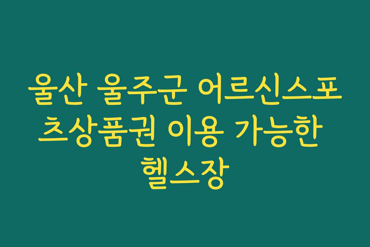 울산 울주군 어르신스포츠상품권 이용 가능한 헬스장