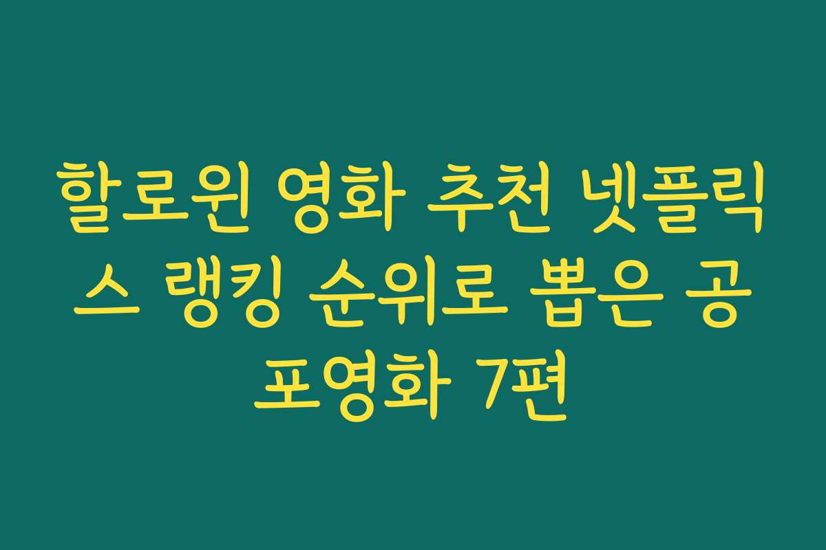 할로윈 영화 추천 넷플릭스 랭킹 순위로 뽑은 공포영화 7편 할로윈 영화 추천 넷플릭스 랭킹 순위로 뽑은 공포영화 7편