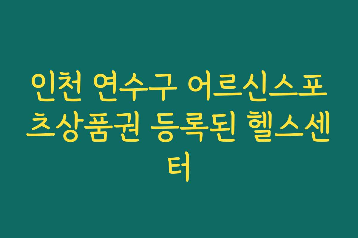 인천 연수구 어르신스포츠상품권 등록된 헬스센터