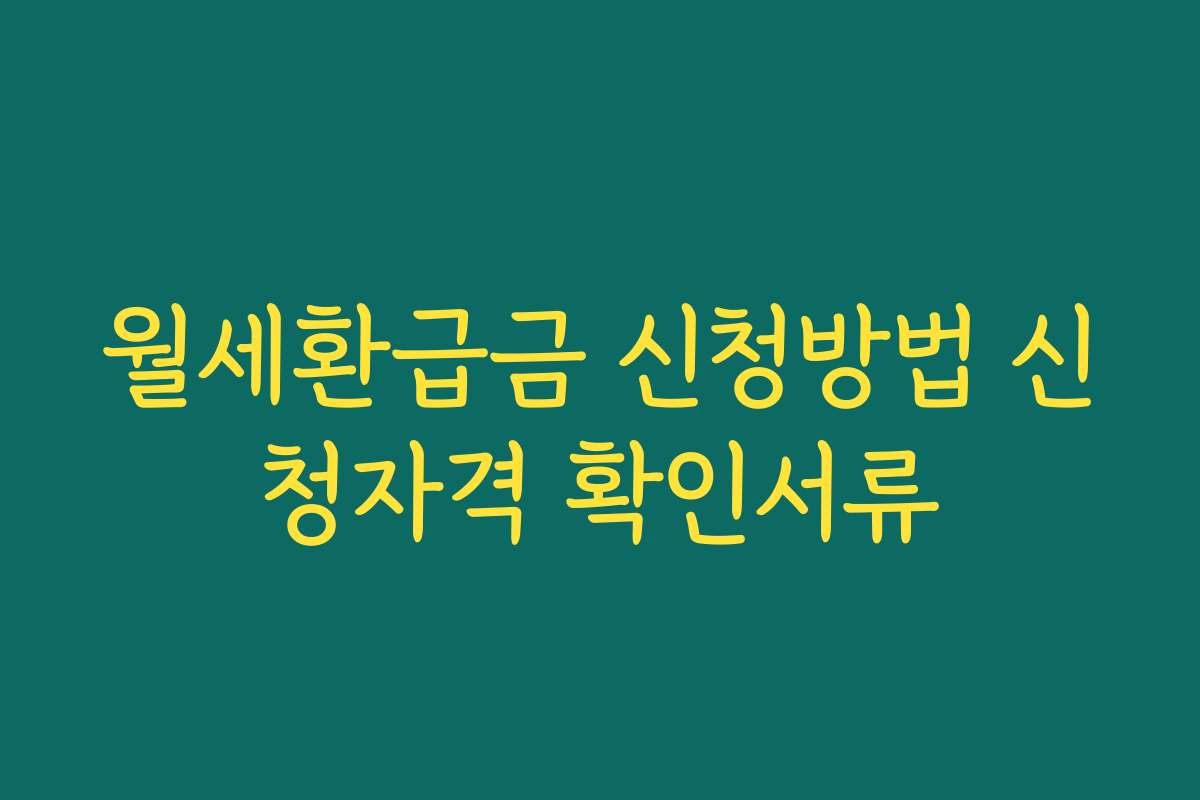 월세환급금 신청방법 신청자격 확인서류