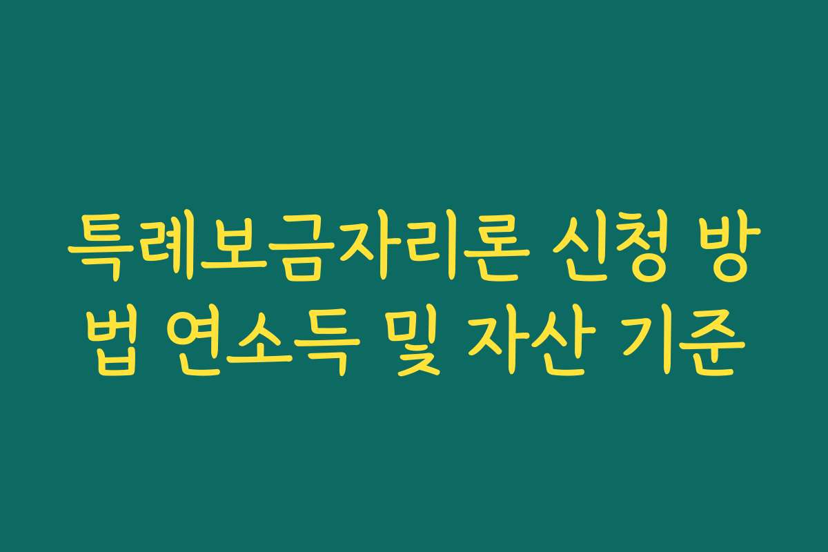 특례보금자리론 신청 방법 연소득 및 자산 기준 특례보금자리론 신청 방법 연소득 및 자산 기준