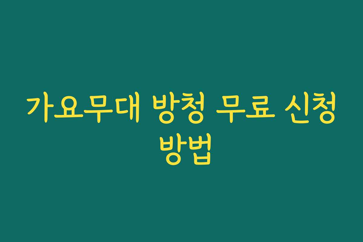 가요무대 방청 무료 신청 방법 가요무대 방청 무료 신청 방법
