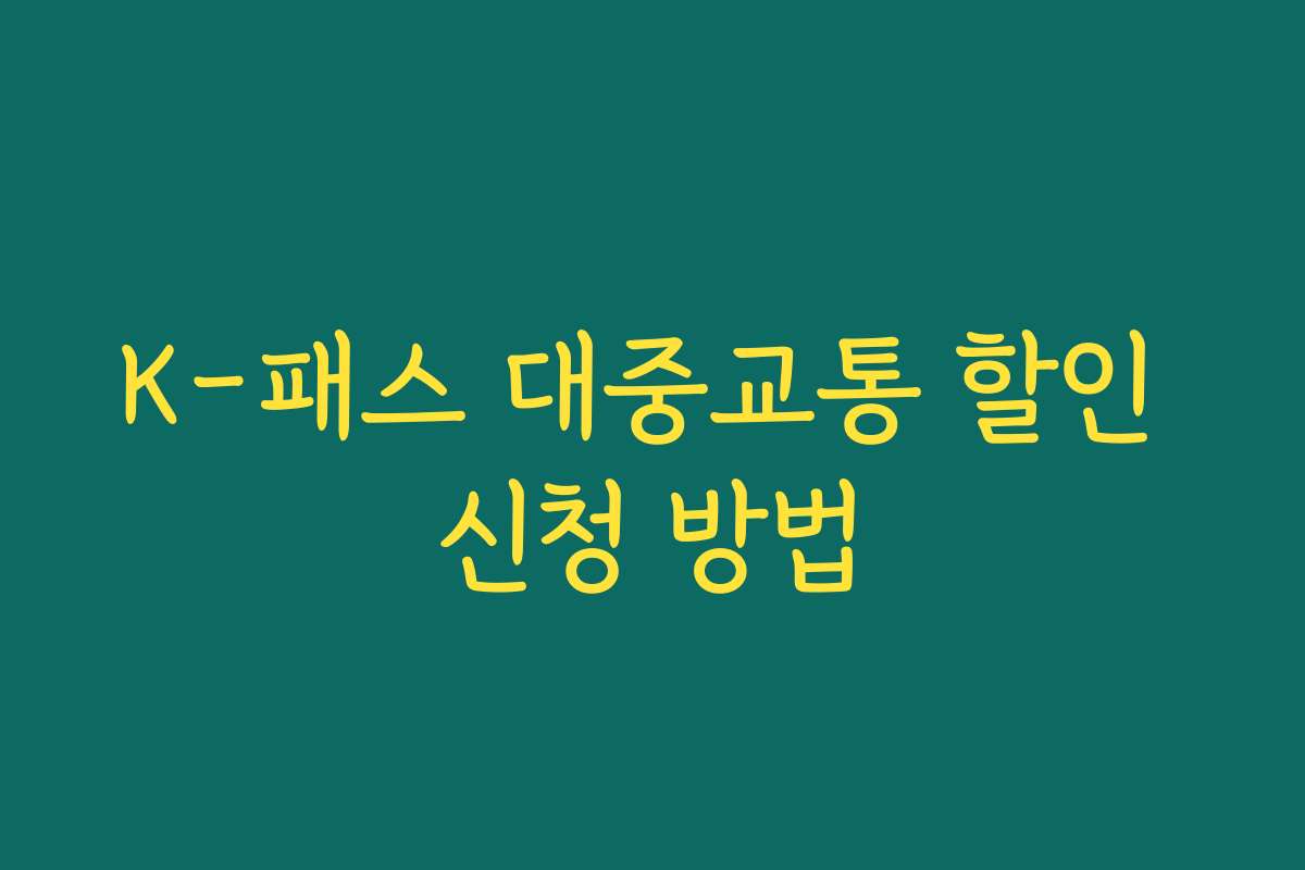 K-패스 대중교통 할인 신청 방법