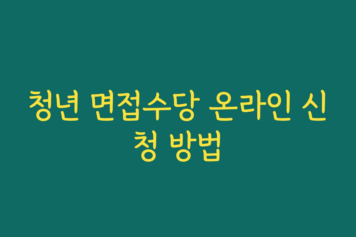 청년 면접수당 온라인 신청 방법