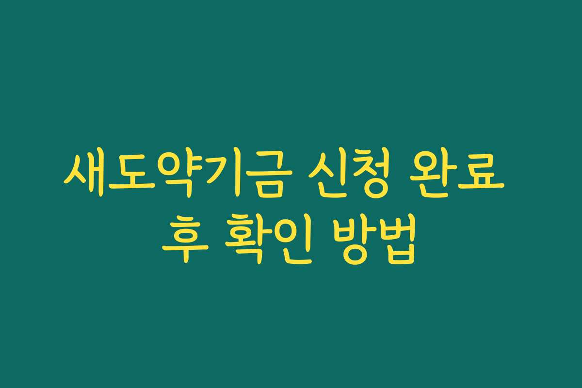 새도약기금 신청 완료 후 확인 방법