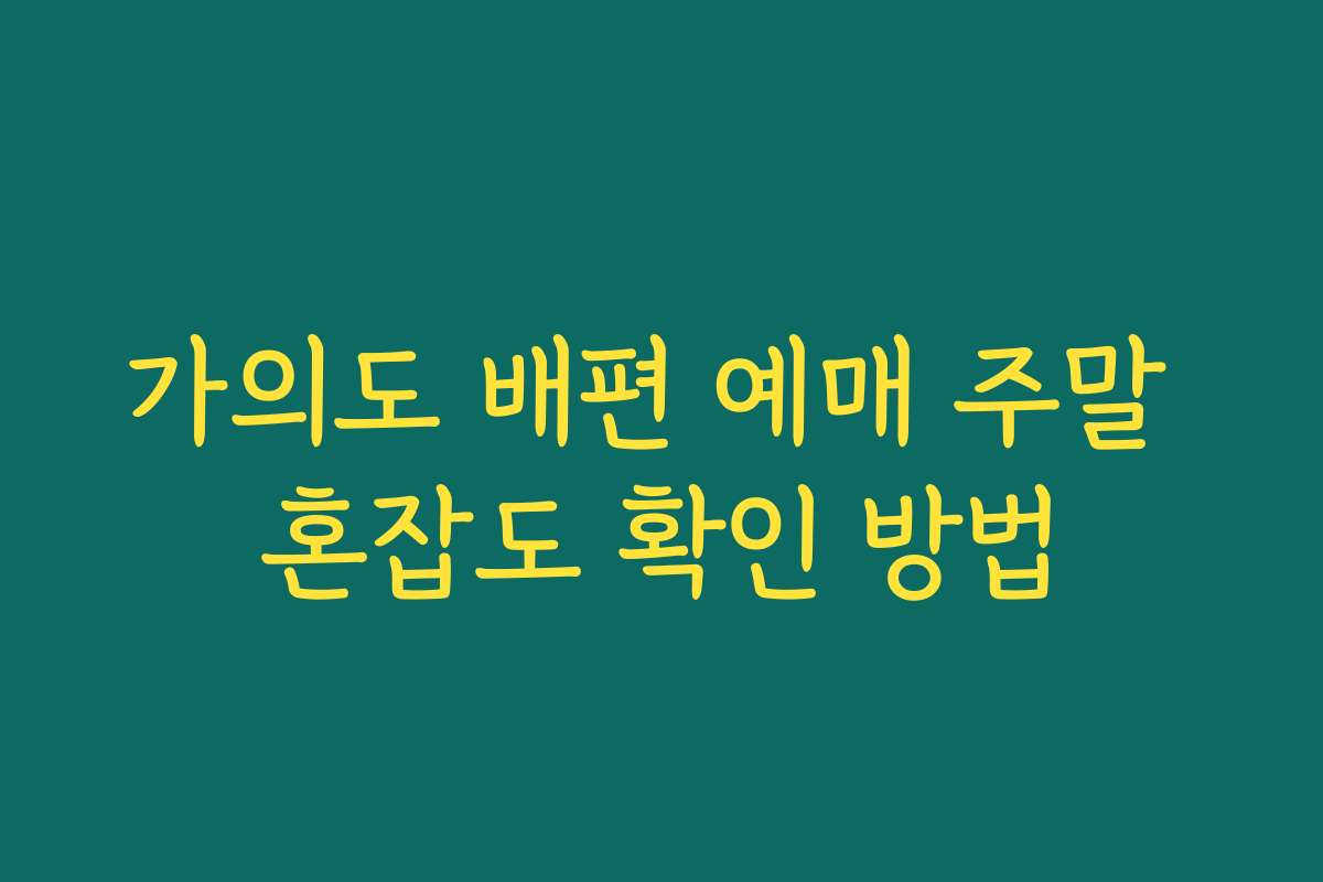 가의도 배편 예매 주말 혼잡도 확인 방법