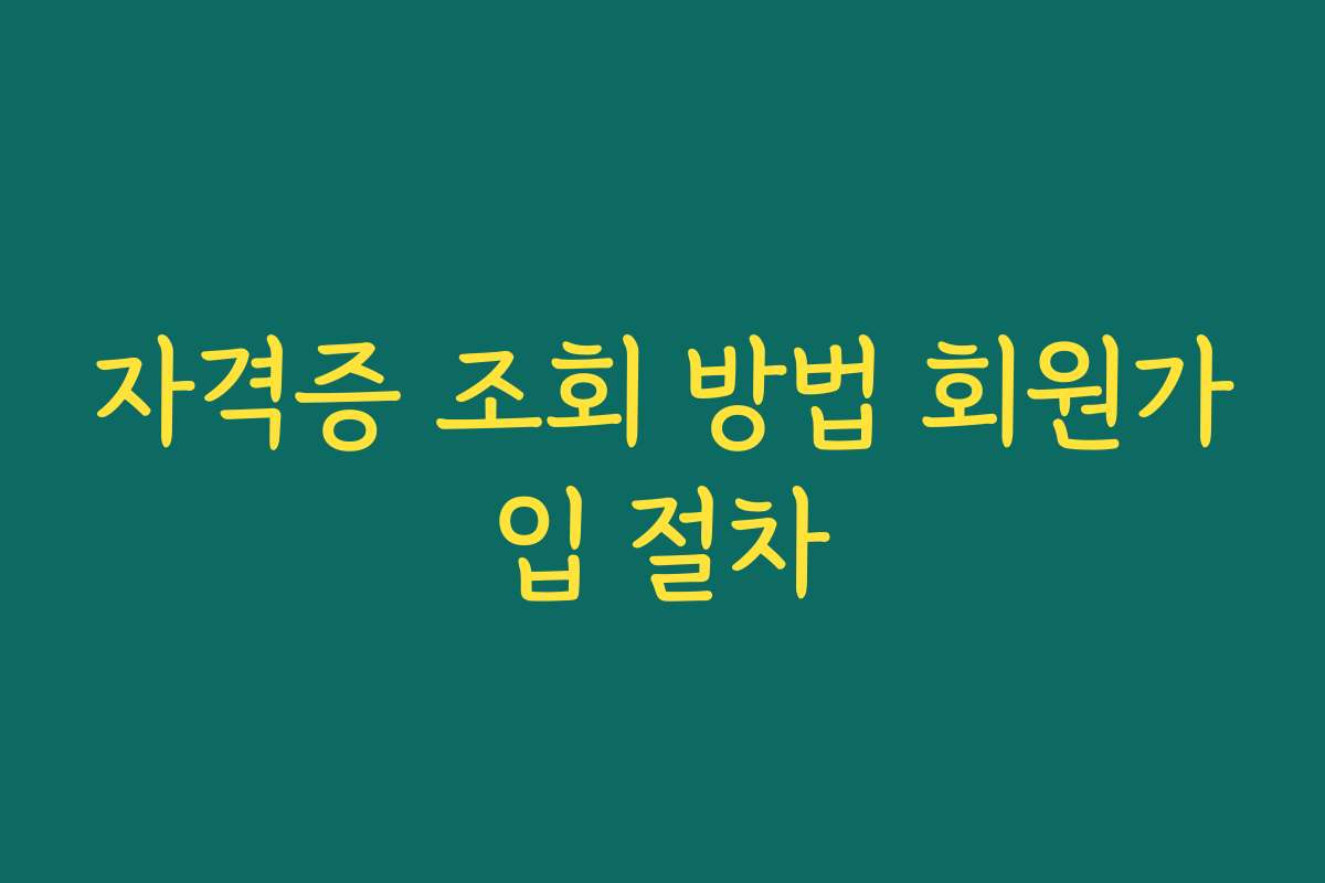 자격증 조회 방법 회원가입 절차 자격증 조회 방법 회원가입 절차