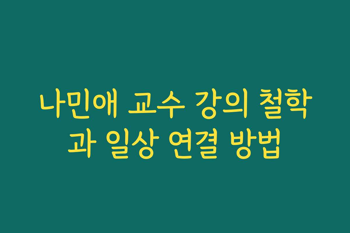 나민애 교수 강의 철학과 일상 연결 방법