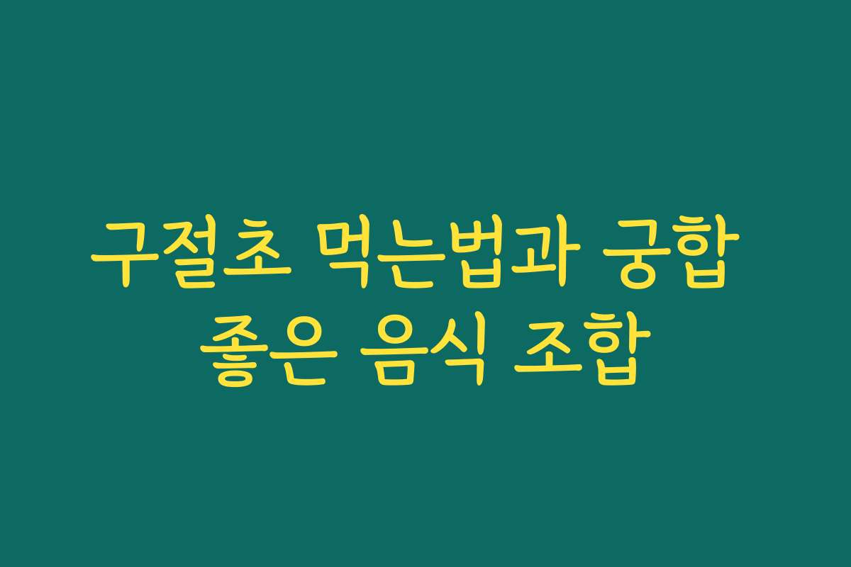구절초 먹는법과 궁합 좋은 음식 조합