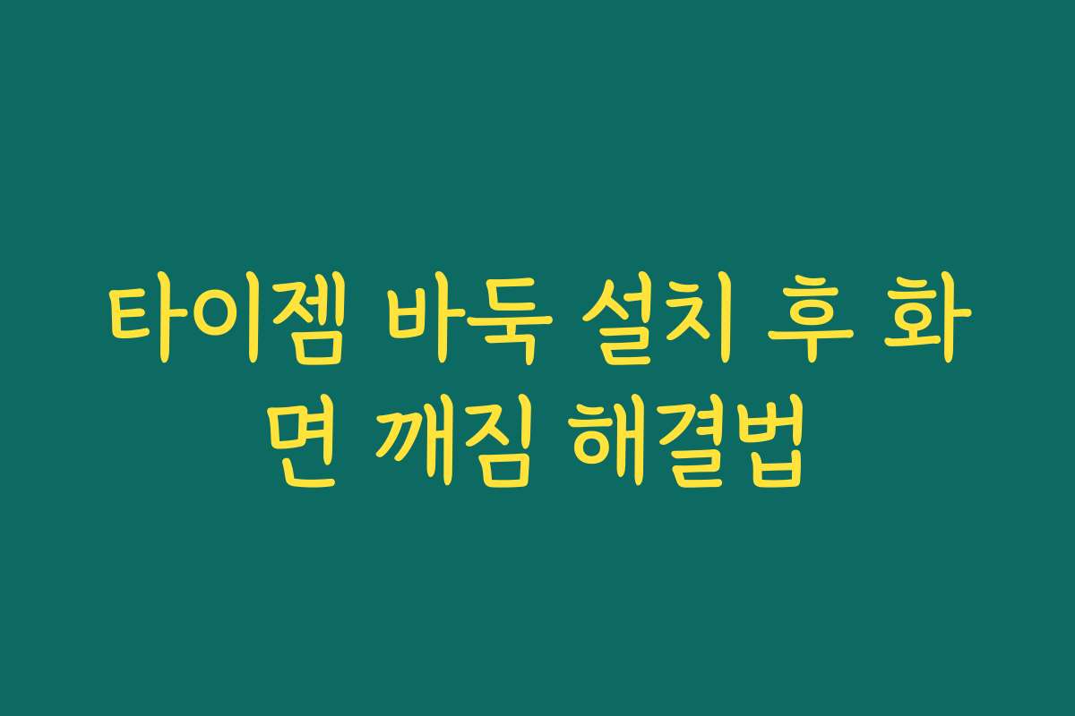 타이젬 바둑 설치 후 화면 깨짐 해결법