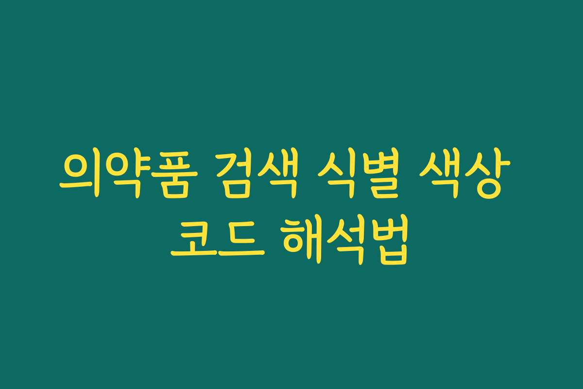 의약품 검색 식별 색상 코드 해석법 의약품 검색 식별 색상 코드 해석법