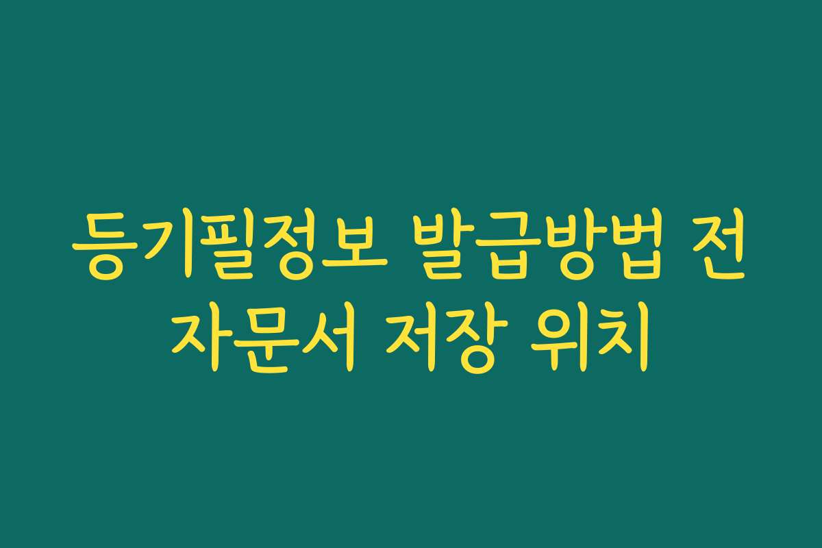 등기필정보 발급방법 전자문서 저장 위치