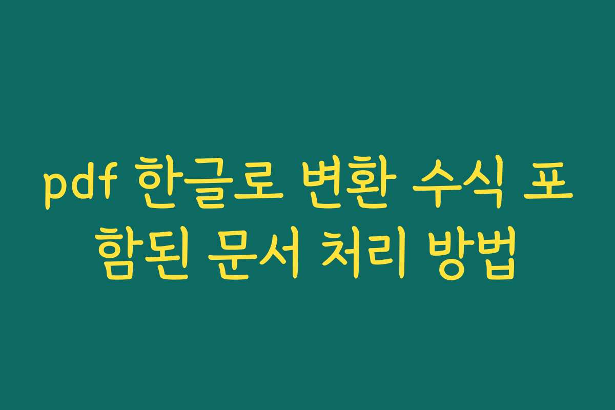 pdf 한글로 변환 수식 포함된 문서 처리 방법 pdf 한글로 변환 수식 포함된 문서 처리 방법