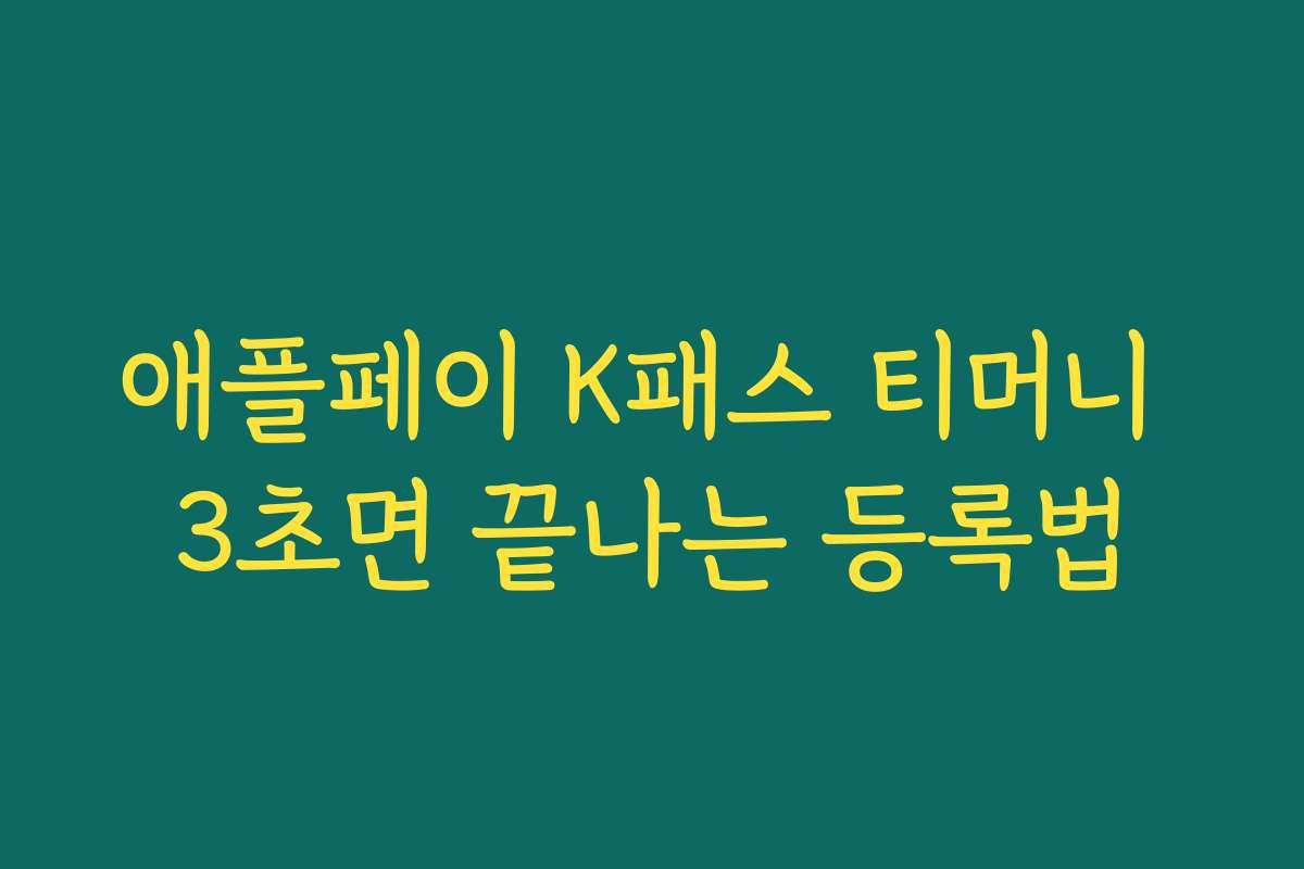 애플페이 K패스 티머니 3초면 끝나는 등록법 애플페이 K패스 티머니 3초면 끝나는 등록법