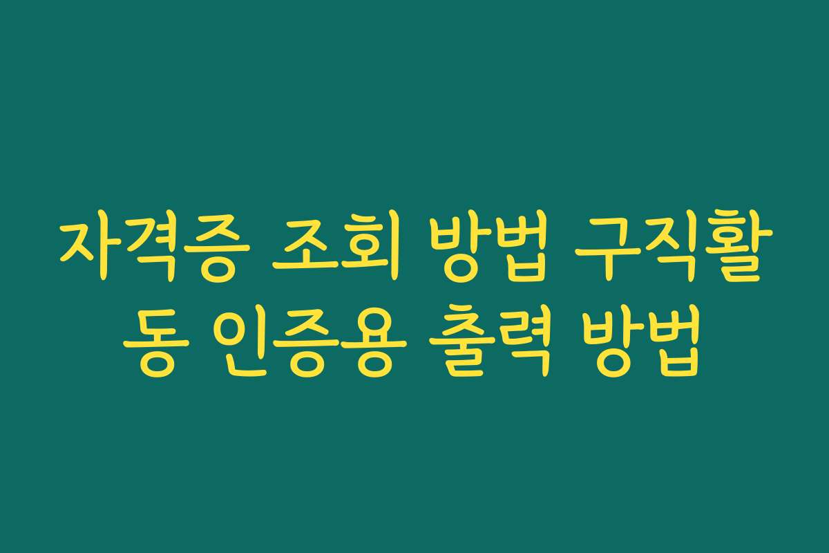 자격증 조회 방법 구직활동 인증용 출력 방법