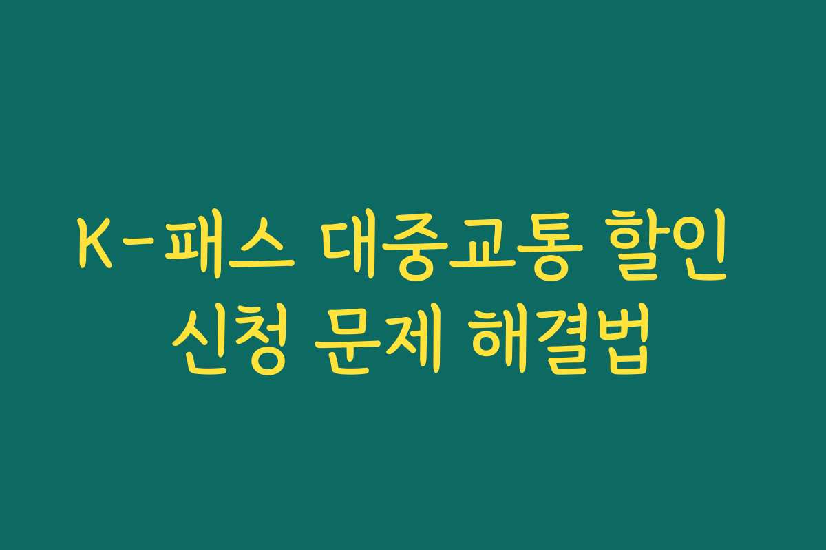 K-패스 대중교통 할인 신청 문제 해결법