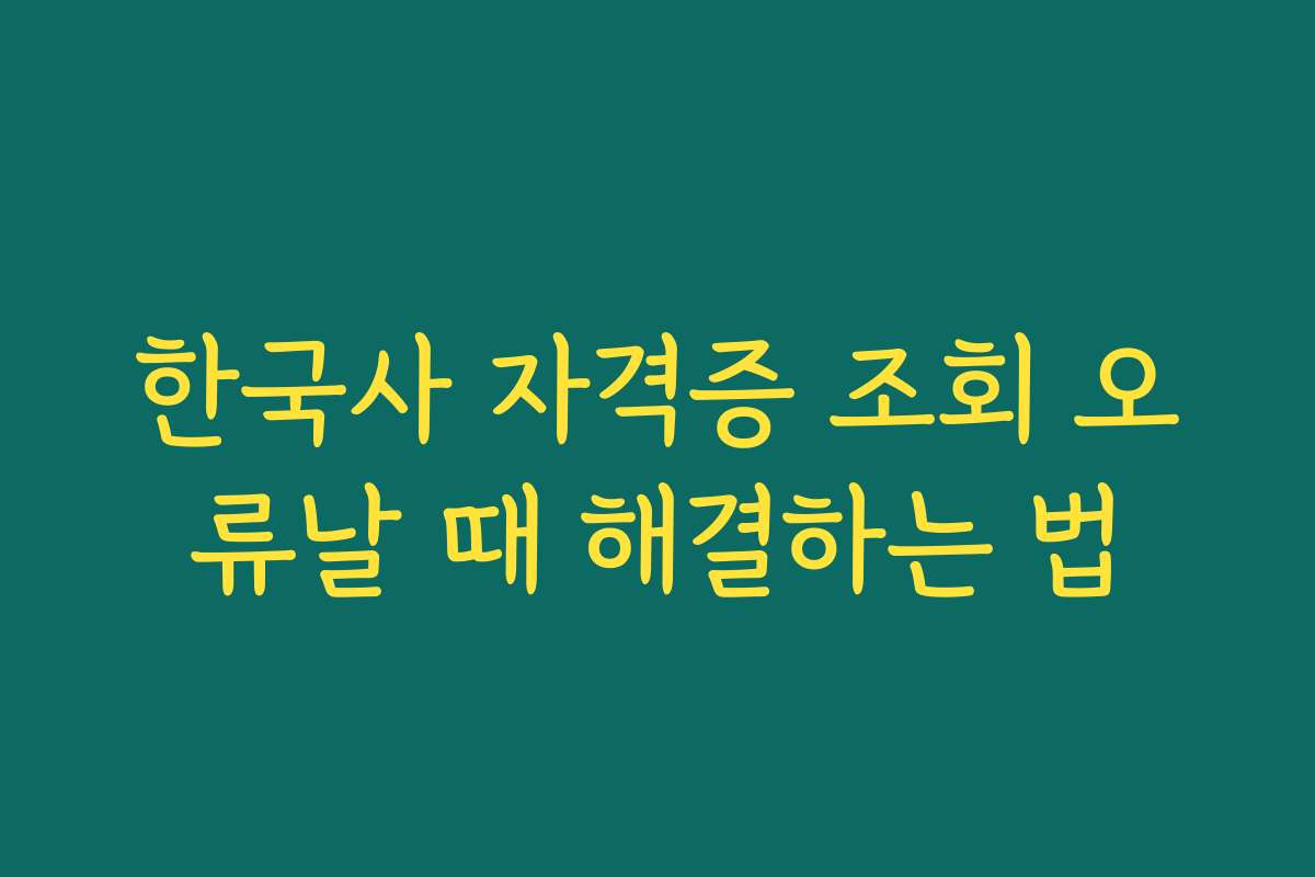한국사 자격증 조회 오류날 때 해결하는 법