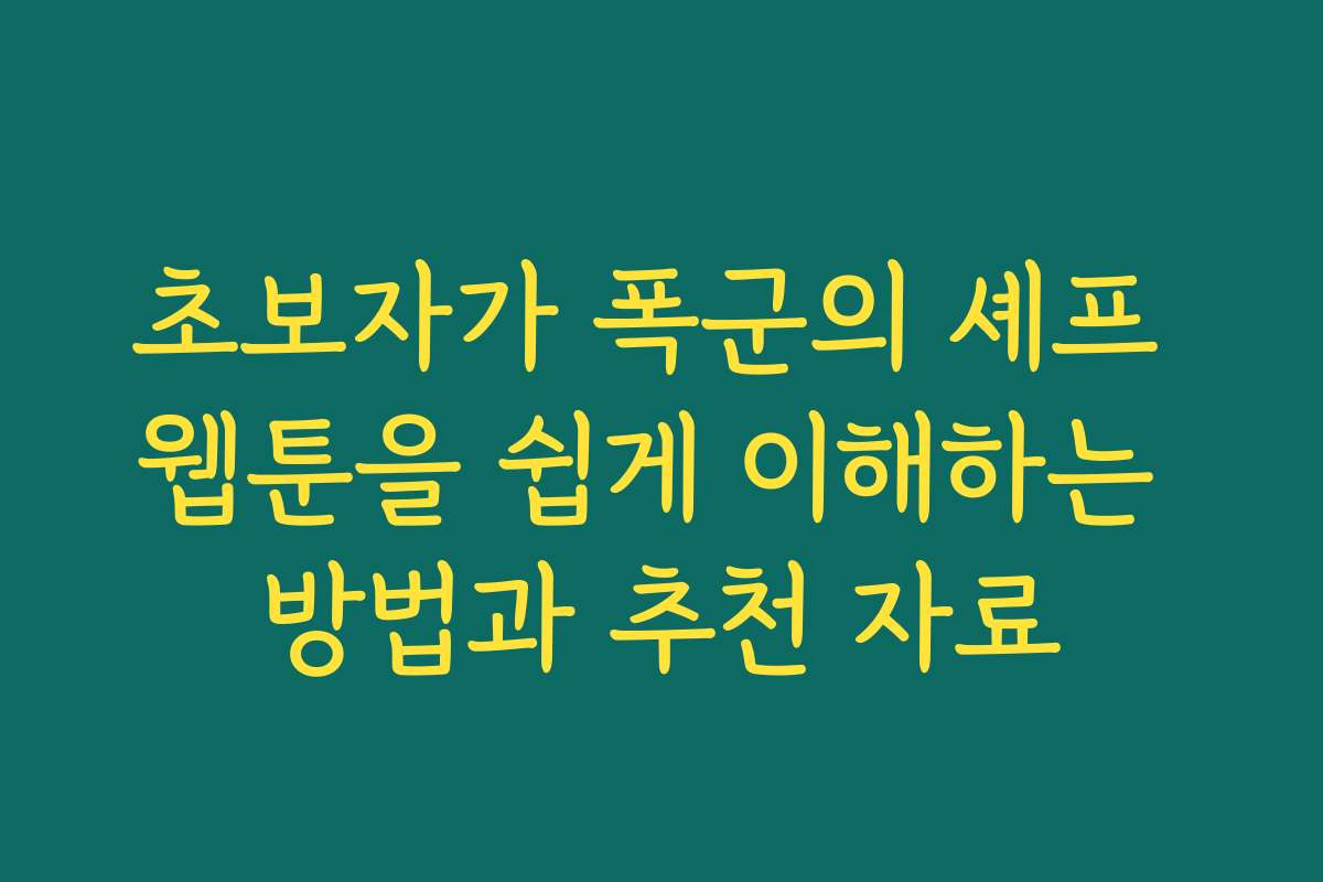 초보자가 폭군의 셰프 웹툰을 쉽게 이해하는 방법과 추천 자료