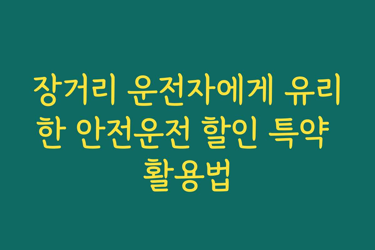 장거리 운전자에게 유리한 안전운전 할인 특약 활용법