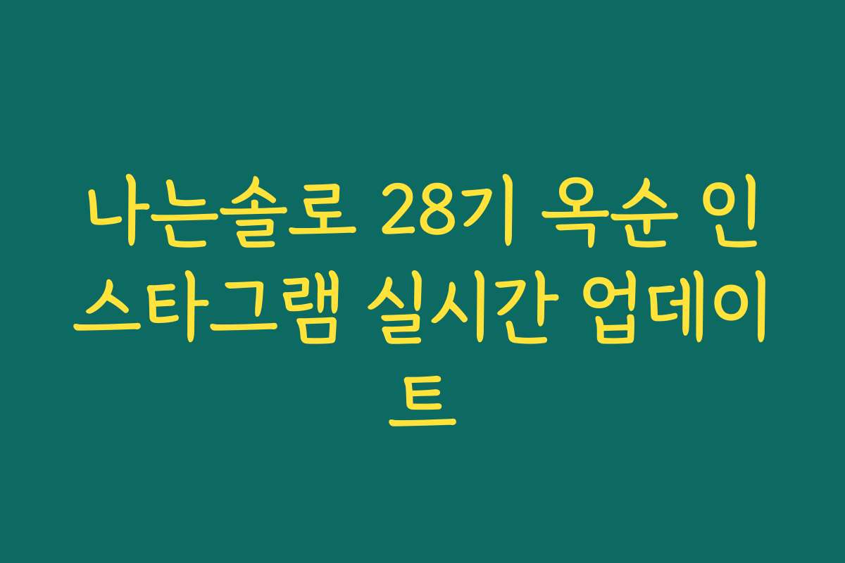 나는솔로 28기 옥순 인스타그램 실시간 업데이트