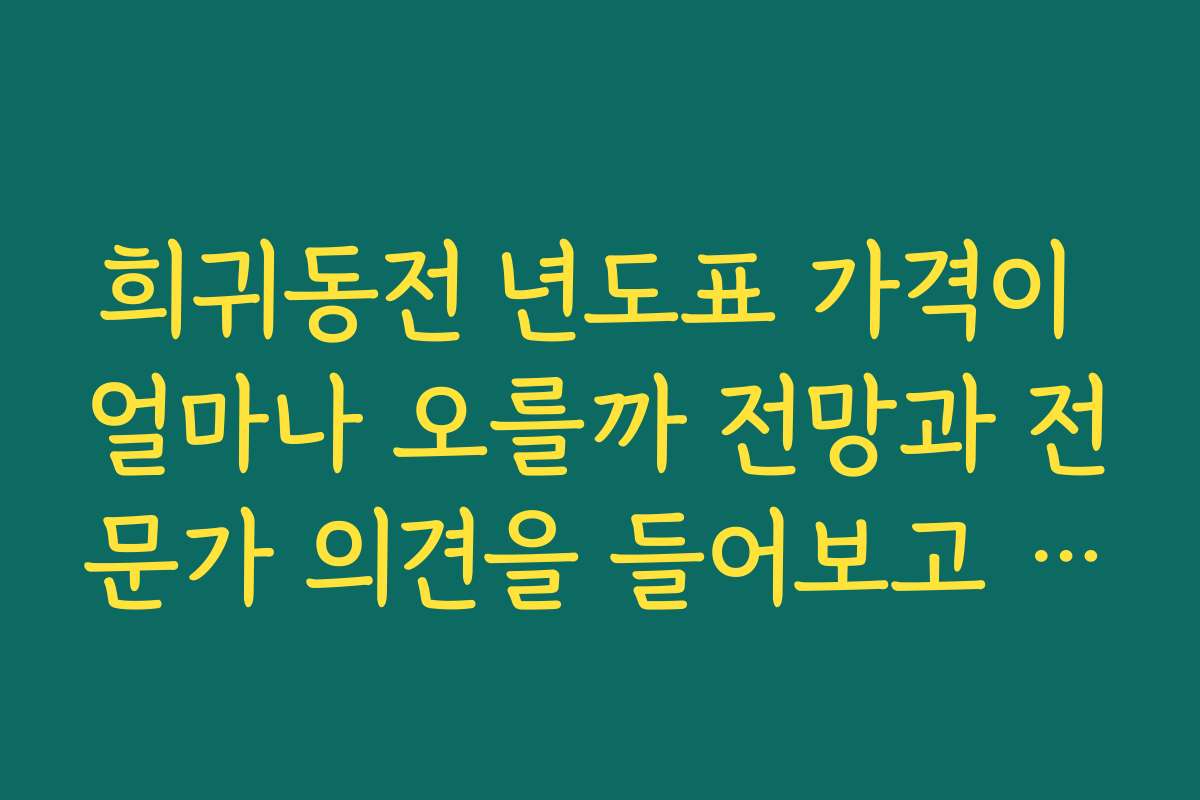 희귀동전 년도표 가격이 얼마나 오를까 전망과 전문가 의견을 들어보고 싶어요
