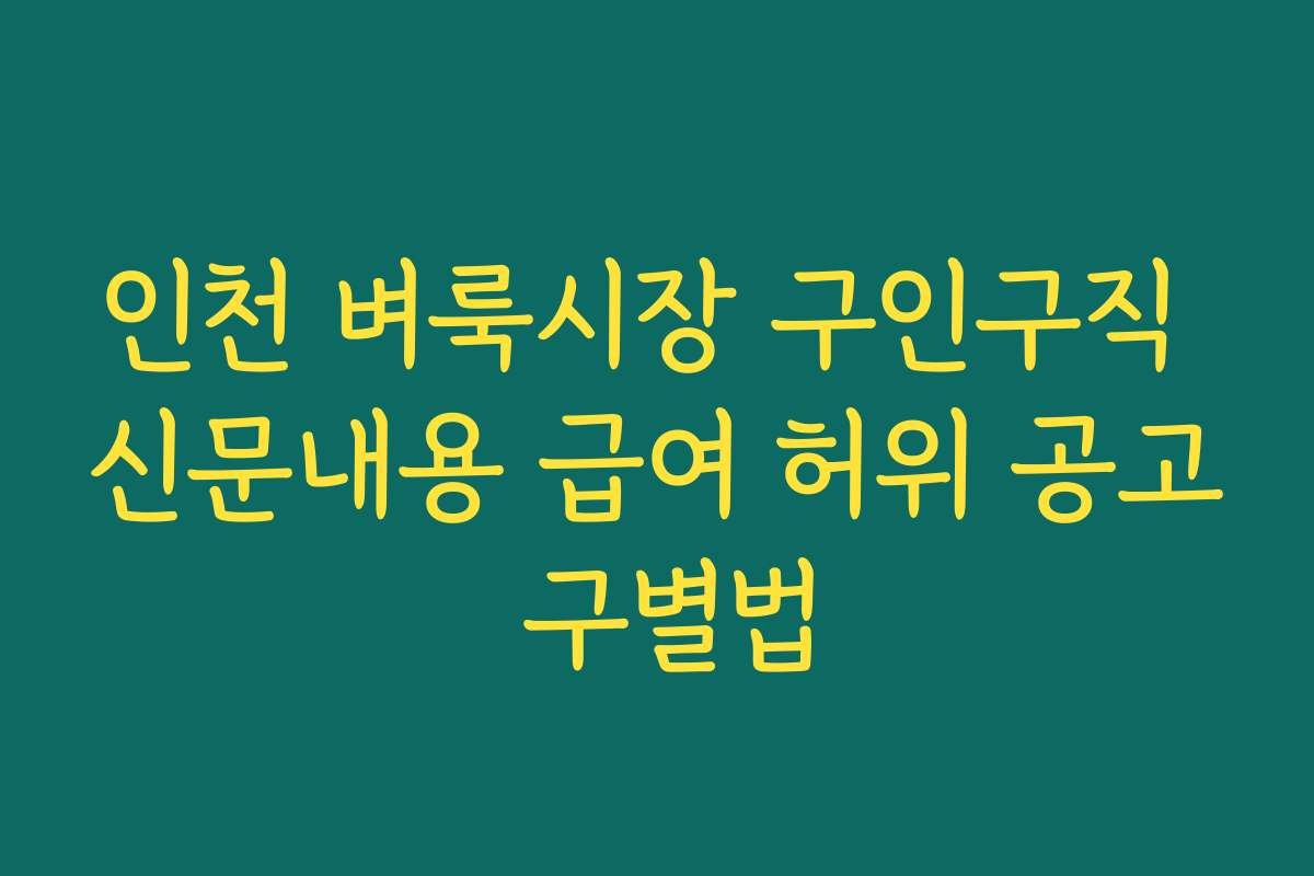 인천 벼룩시장 구인구직 신문내용 급여 허위 공고 구별법 인천 벼룩시장 구인구직 신문내용 급여 허위 공고 구별법
