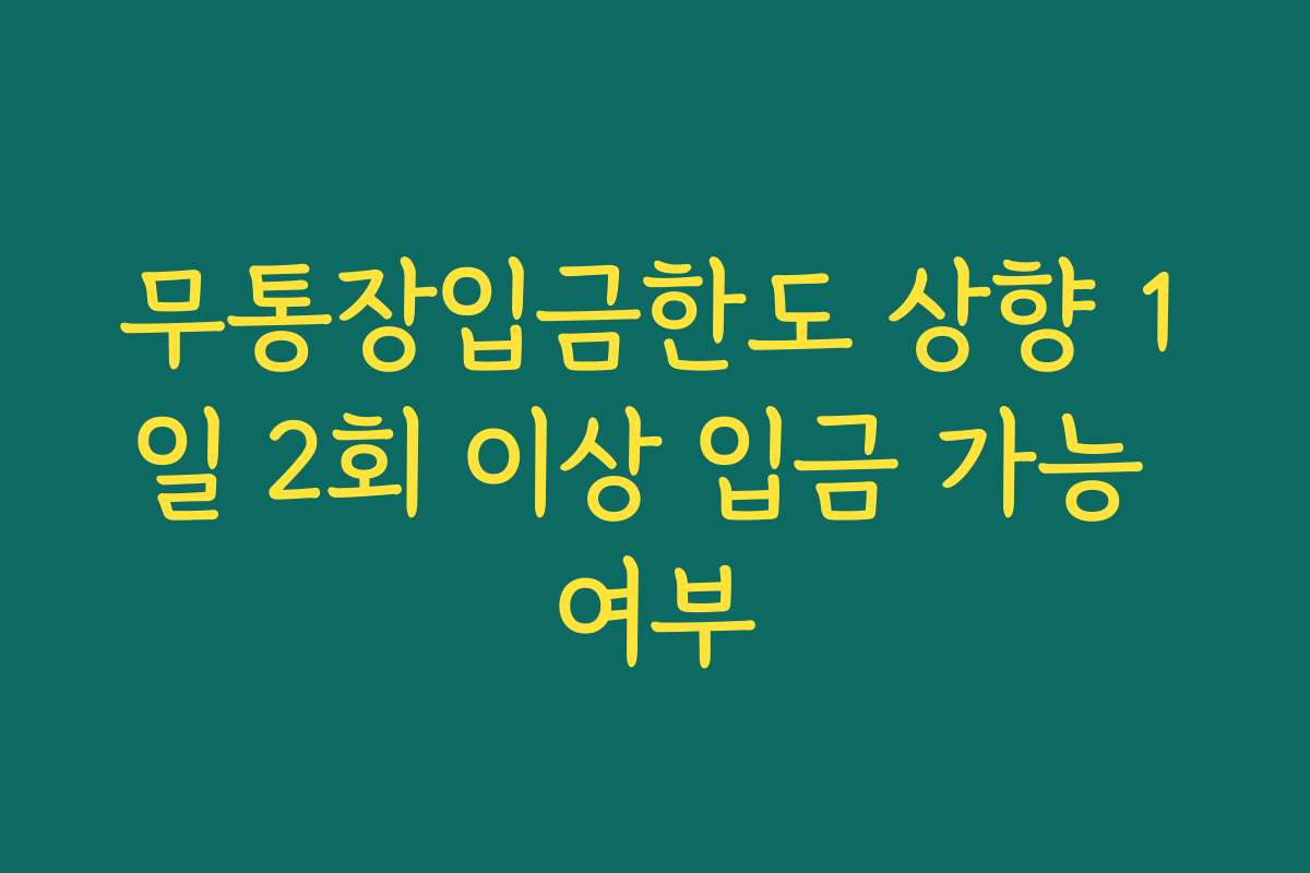 무통장입금한도 상향 1일 2회 이상 입금 가능 여부