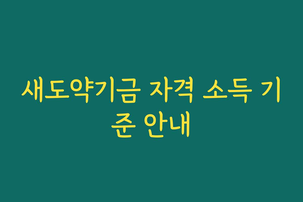 새도약기금 자격 소득 기준 안내