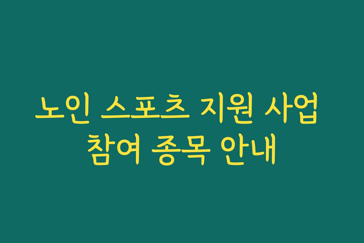 노인 스포츠 지원 사업 참여 종목 안내 노인 스포츠 지원 사업 참여 종목 안내