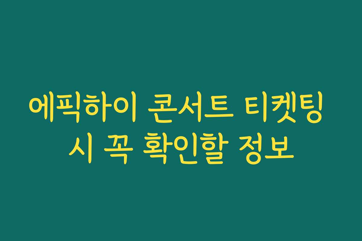 에픽하이 콘서트 티켓팅 시 꼭 확인할 정보