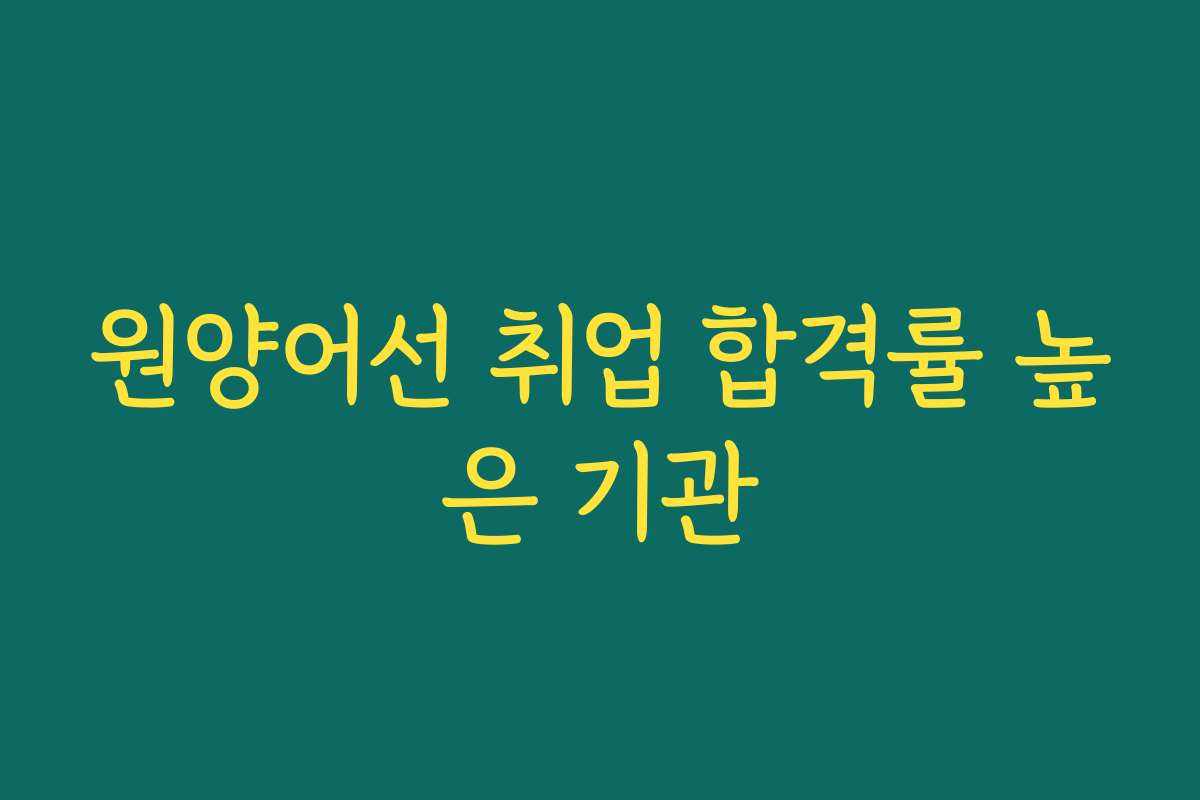 원양어선 취업 합격률 높은 기관