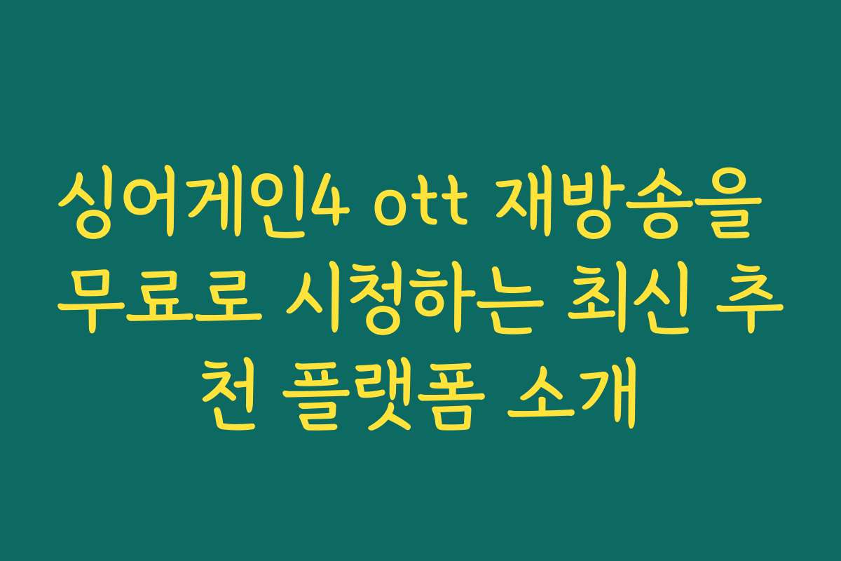 싱어게인4 ott 재방송을 무료로 시청하는 최신 추천 플랫폼 소개