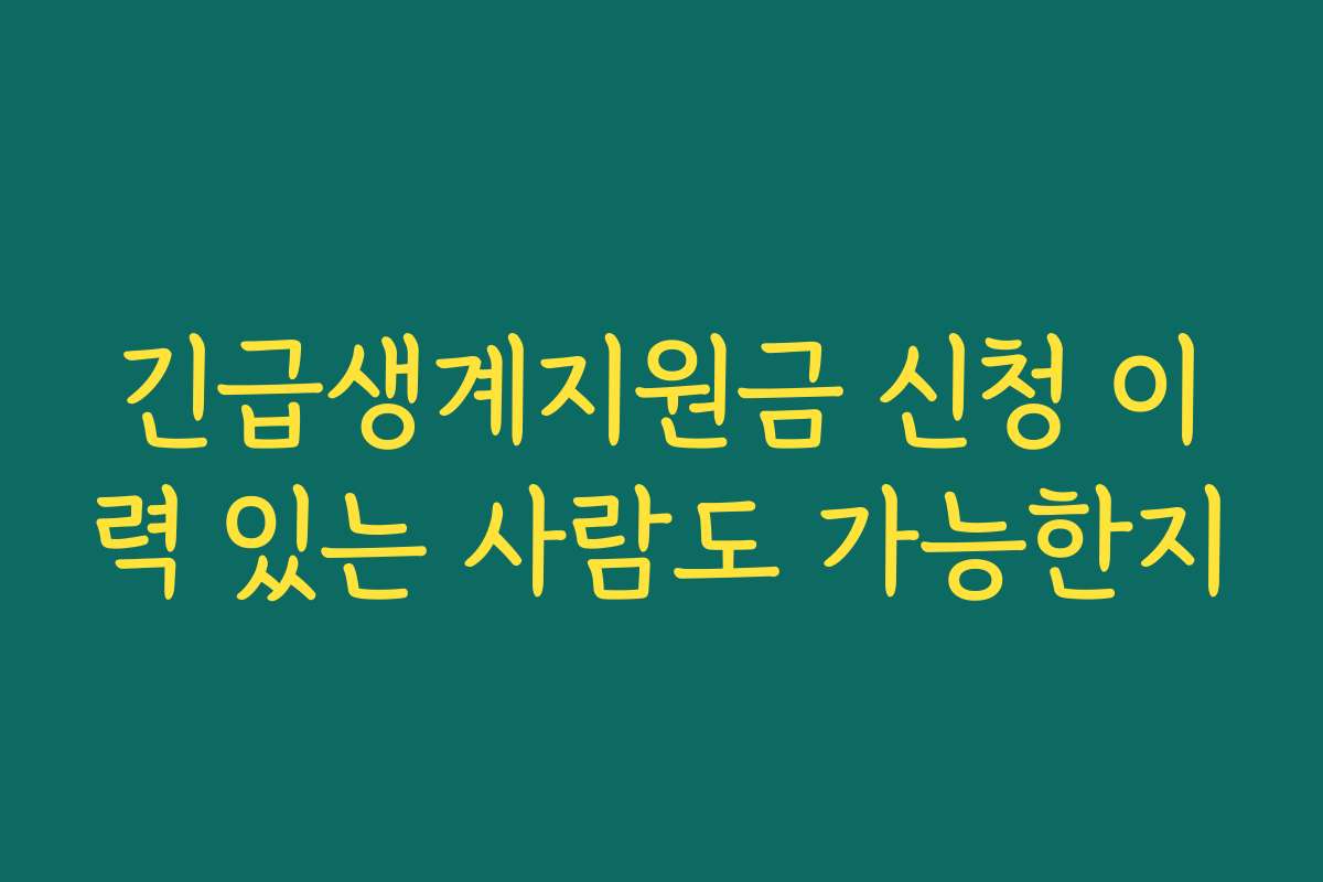 긴급생계지원금 신청 이력 있는 사람도 가능한지
