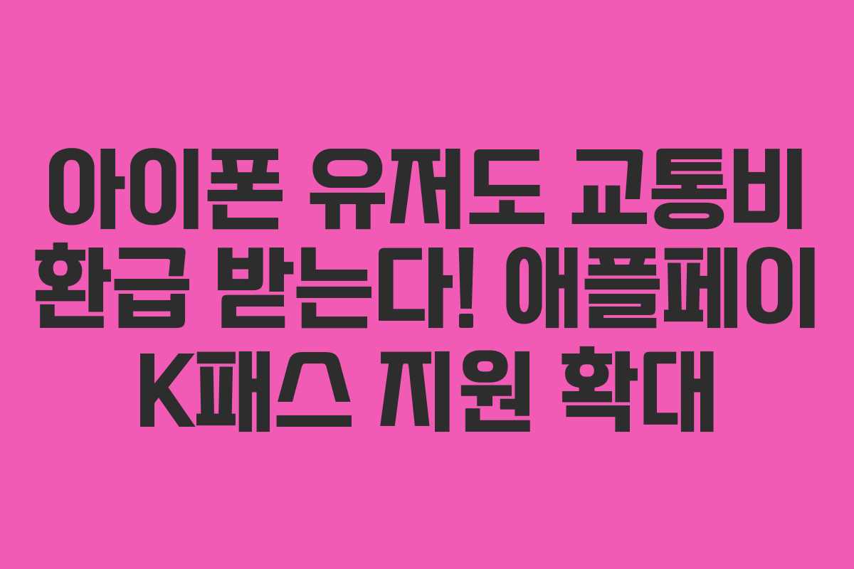 아이폰 유저도 교통비 환급 받는다! 애플페이 K패스 지원 확대 아이폰 유저도 교통비 환급 받는다! 애플페이 K패스 지원 확대
