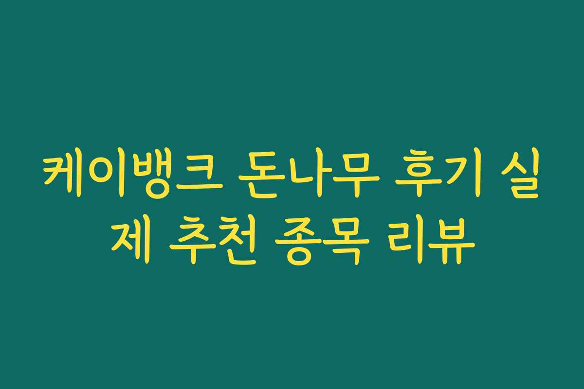 케이뱅크 돈나무 후기 실제 추천 종목 리뷰