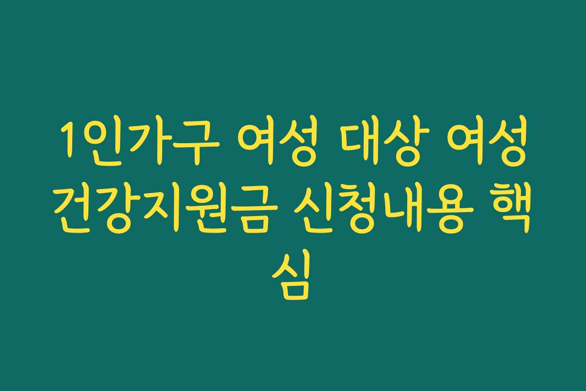 1인가구 여성 대상 여성건강지원금 신청내용 핵심