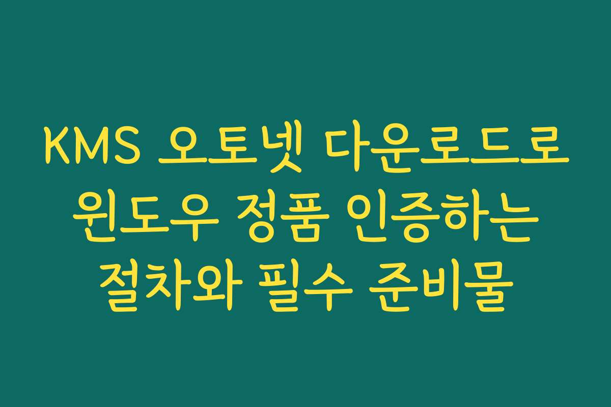 KMS 오토넷 다운로드로 윈도우 정품 인증하는 절차와 필수 준비물