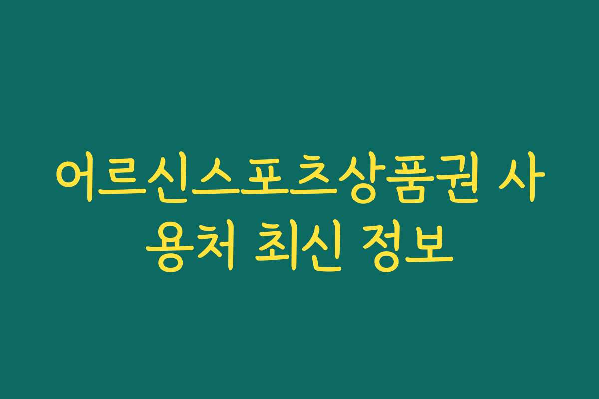 어르신스포츠상품권 사용처 최신 정보 어르신스포츠상품권 사용처 최신 정보