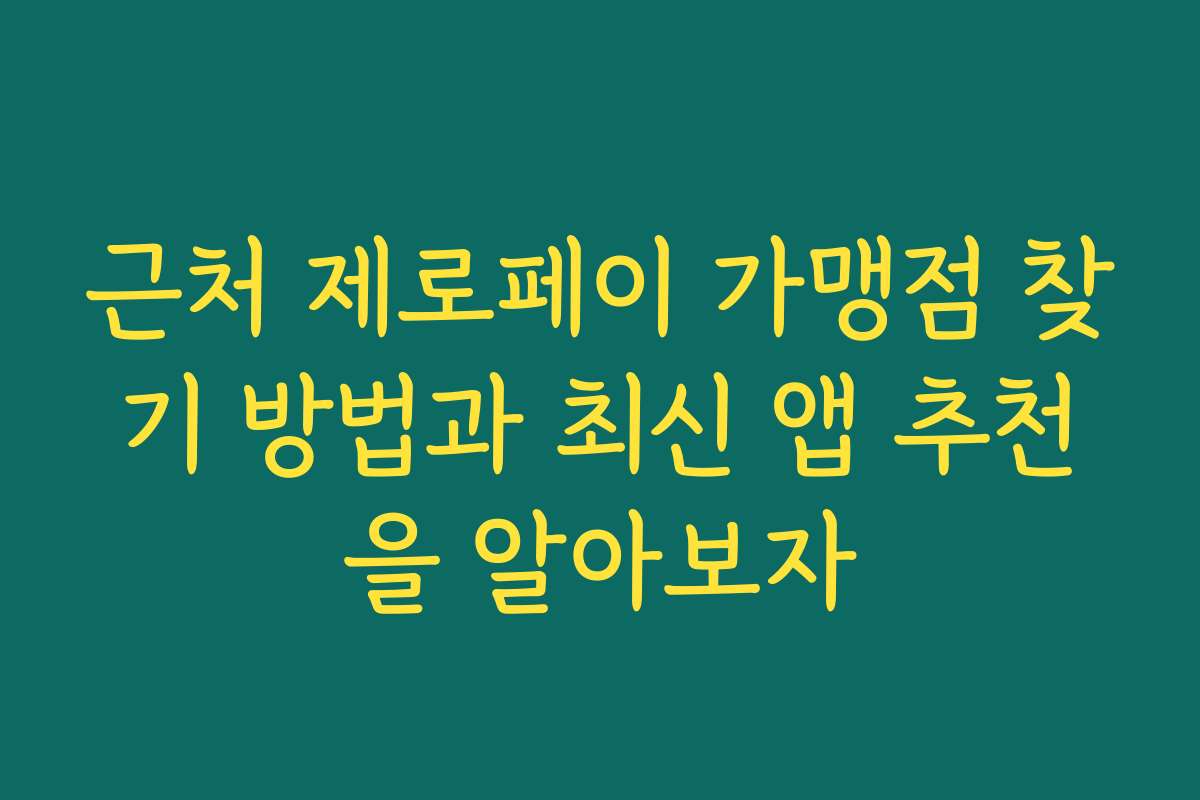 근처 제로페이 가맹점 찾기 방법과 최신 앱 추천을 알아보자