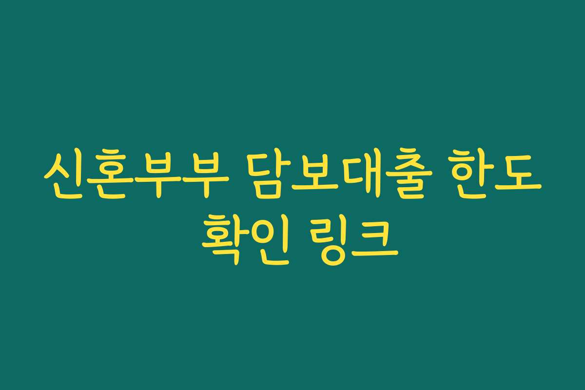 신혼부부 담보대출 한도 확인 링크