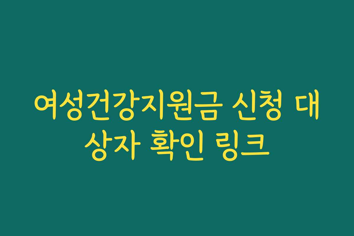 여성건강지원금 신청 대상자 확인 링크