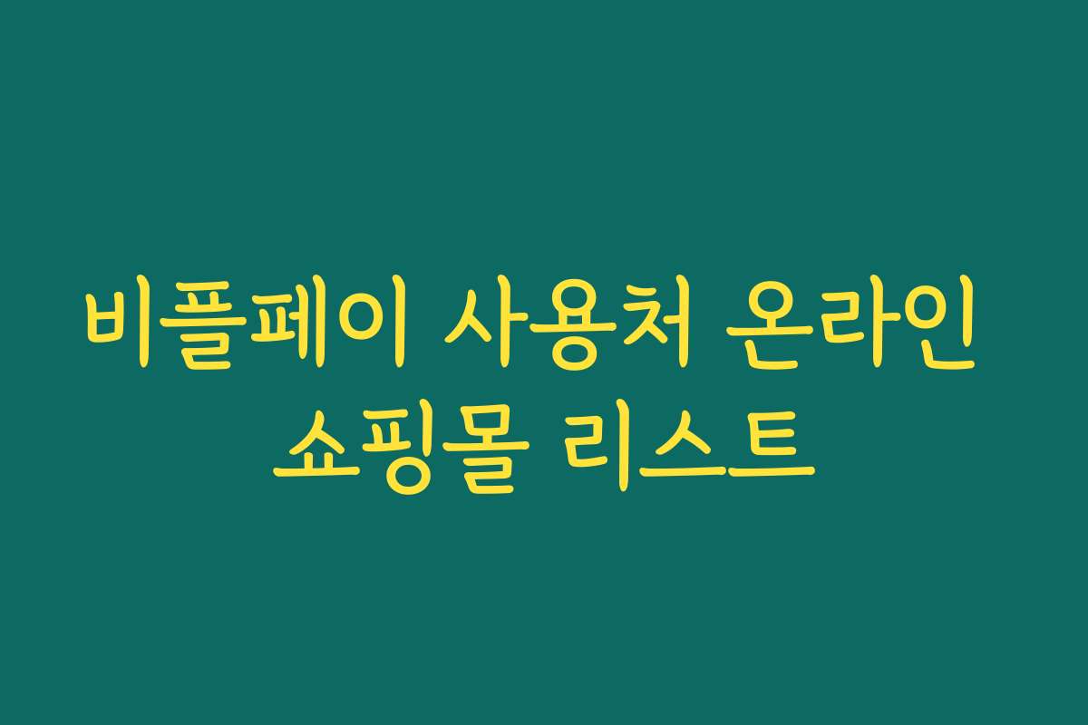 비플페이 사용처 온라인 쇼핑몰 리스트