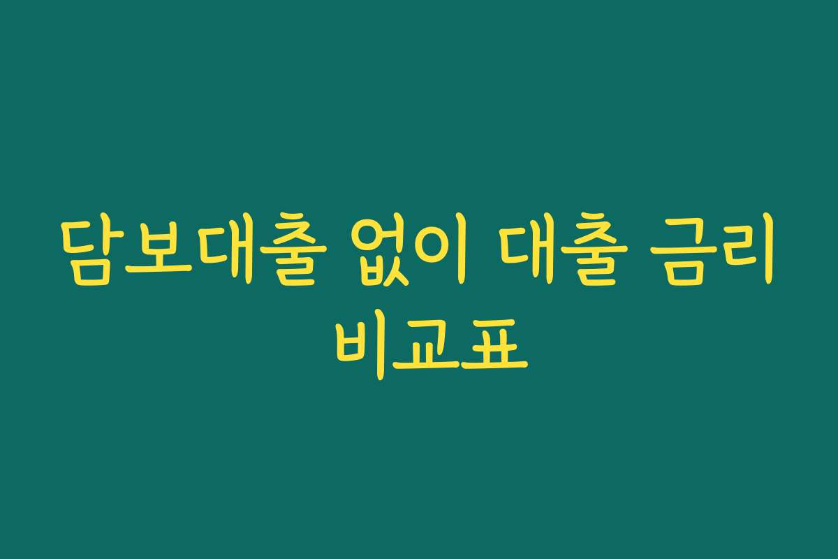 담보대출 없이 대출 금리 비교표
