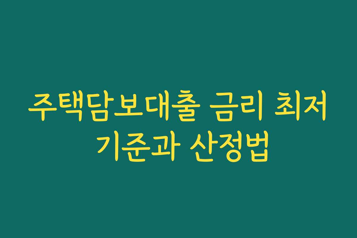 주택담보대출 금리 최저 기준과 산정법 주택담보대출 금리 최저 기준과 산정법