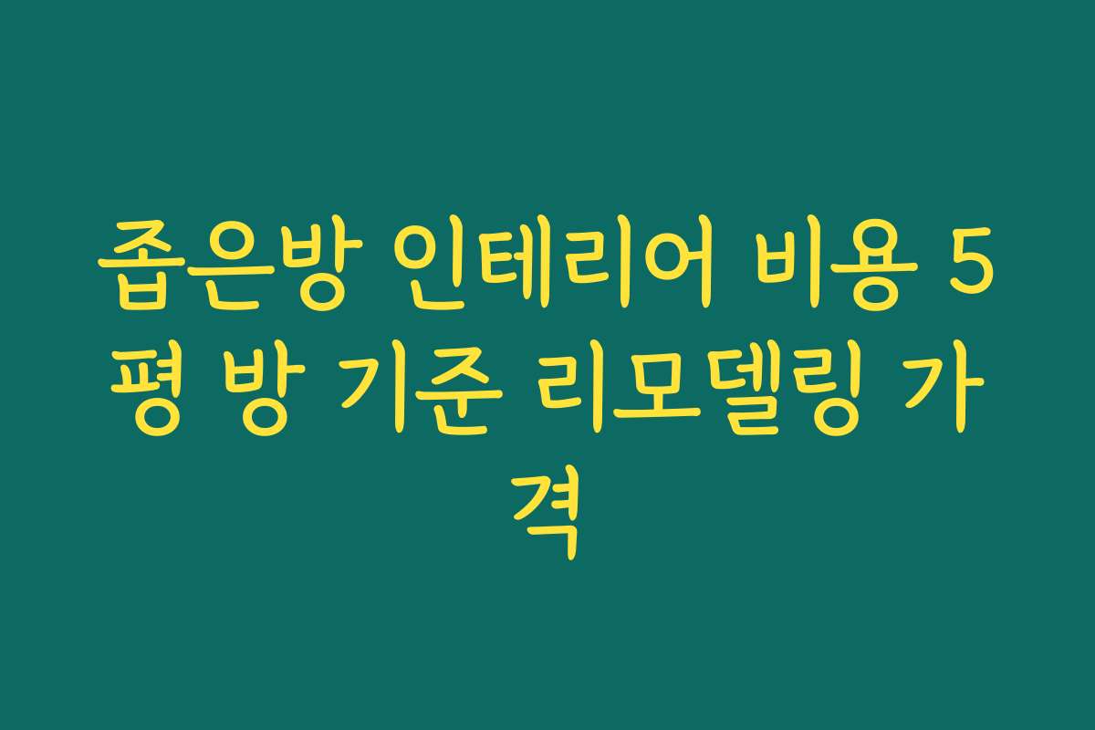 좁은방 인테리어 비용 5평 방 기준 리모델링 가격