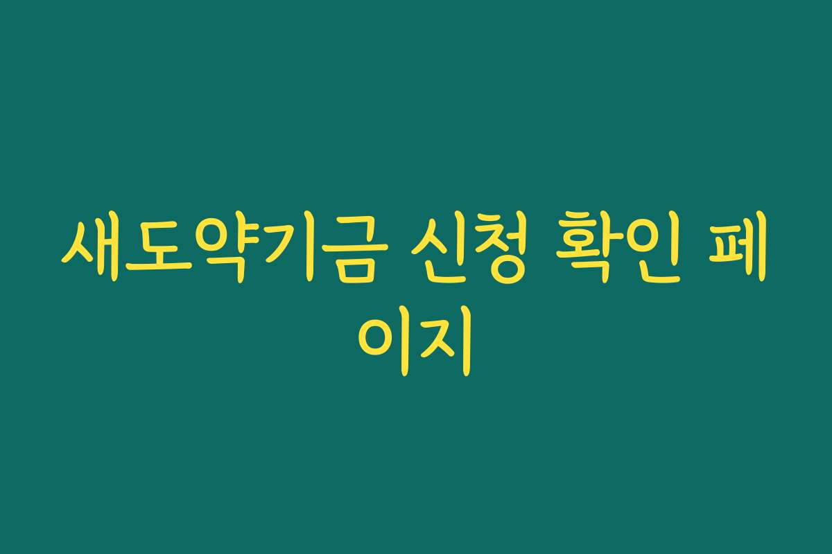 새도약기금 신청 확인 페이지