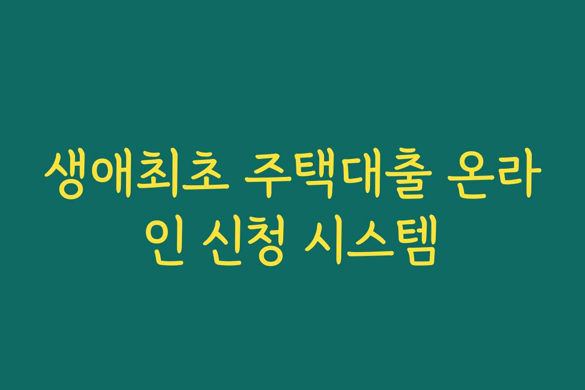 생애최초 주택대출 온라인 신청 시스템 생애최초 주택대출 온라인 신청 시스템