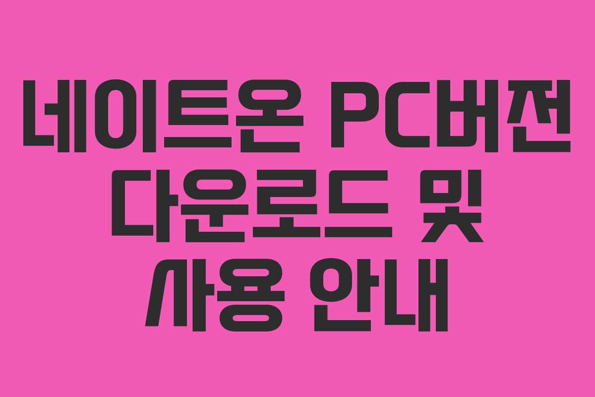 네이트온 PC버전 다운로드 및 사용 안내