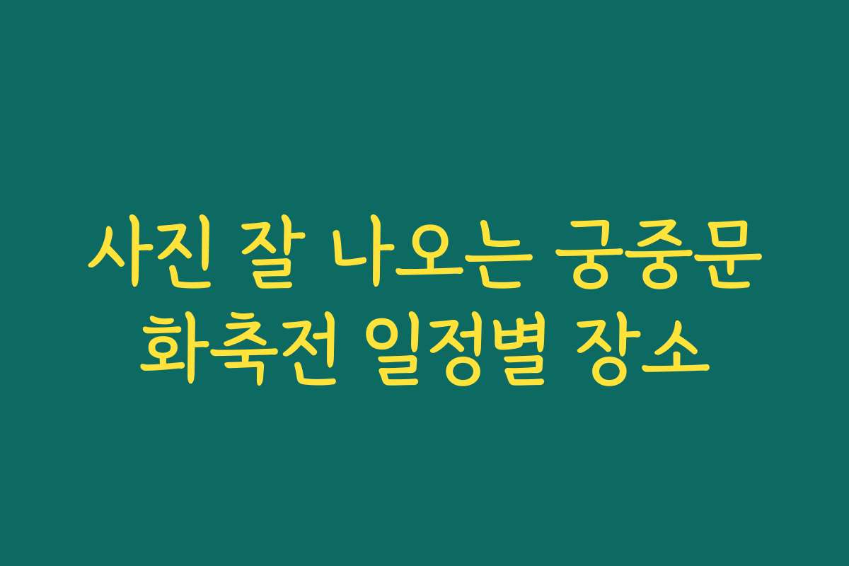 사진 잘 나오는 궁중문화축전 일정별 장소