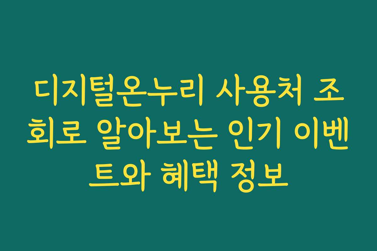 디지털온누리 사용처 조회로 알아보는 인기 이벤트와 혜택 정보